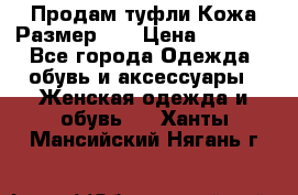 Продам туфли.Кожа.Размер 39 › Цена ­ 2 500 - Все города Одежда, обувь и аксессуары » Женская одежда и обувь   . Ханты-Мансийский,Нягань г.